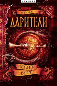 Дарители. Сердце бури - Екатерина Соболь - E-Book
