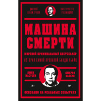 Машина смерти - Джин Мастейн - E-Book
