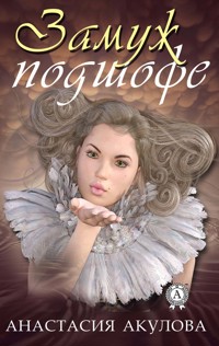 Замуж подшофе - Анастасия Акулова - E-Book