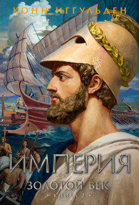 Золотой век. Книга 2. Империя - Конн Иггульден - E-Book