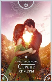 Сердце химеры - Анна Платунова - E-Book