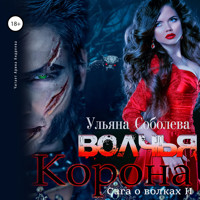 Волчья корона - Ульяна Соболева - Hörbuch
