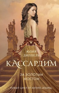 За Золотым мостом - Юлия Диппель - E-Book