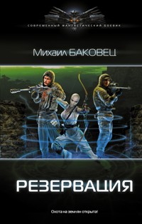 Резервация - Михаил Баковец - E-Book