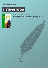 Летнее утро - Булычев Кир - E-Book