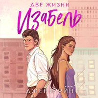 Две жизни Изабель - Джени Рин - Hörbuch