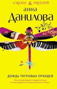 Дождь тигровых орхидей - Анна Данилова - E-Book