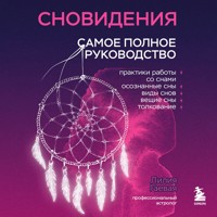 Сновидения. Самое полное руководство - Лилия Гаевая - Hörbuch