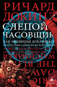 Слепой часовщик - Ричард Докинз - E-Book