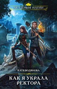 Как я украла ректора - Катя Водянова - E-Book
