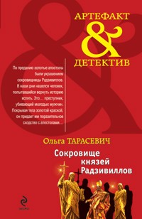 Сокровище князей Радзивиллов - Ольга Тарасевич - E-Book