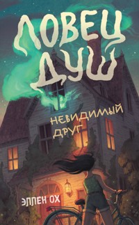 Невидимый друг - Эллен Ох - E-Book
