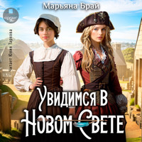 Увидимся в Новом Свете - Марьяна Брай - Hörbuch