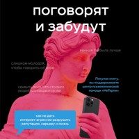 Поговорят и забудут. Как не дать интернет-агрессии разрушить репутацию, карьеру и жизнь - Надежда Кобина - Hörbuch