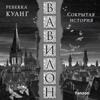 Вавилон. Сокрытая история - Ребекка Куанг - Hörbuch