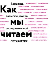 Как мы читаем - Игорь Дуардович - E-Book