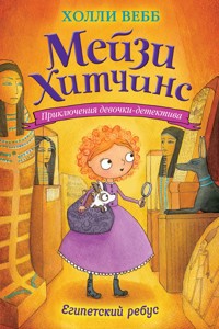 Египетский ребус - Холли Вебб - E-Book