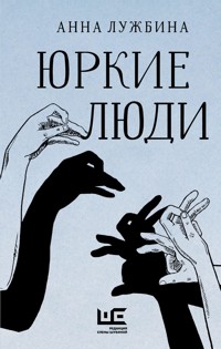Юркие люди - Анна Лужбина - E-Book
