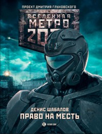Право на месть - Денис Шабалов - E-Book