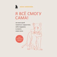 Я всё смогу сама! Как маме одной справиться с трудностями, найти поддержку и устроить новую жизнь - Анна Алексеева - Hörbuch