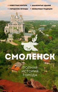 Смоленск. Полная история города - Сергей Нечаев - E-Book