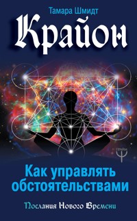 Крайон. Как управлять обстоятельствами - Тамара Шмидт - E-Book
