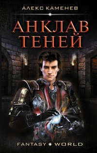 Анклав теней - Алекс Каменев - E-Book