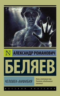 Человек-амфибия - Александр Беляев - E-Book