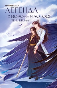 Легенда о вороне и лотосе. Тень крыла - Марибель Ли - E-Book