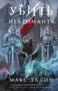 Убить некроманта - Макс Далин - E-Book