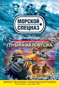 Глубинная ловушка - Валерий Рощин - E-Book