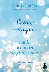 Океан жизни. Плыви туда, куда велит сердечное тепло - Анна Кирьянова - E-Book