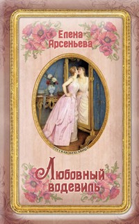 Любовный водевиль - Елена Арсеньева - E-Book