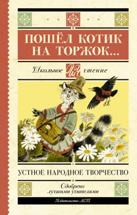 Пошёл котик на торжок… - Сборник - E-Book