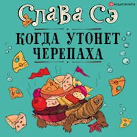 Когда утонет черепаха - Слава Сэ - Hörbuch