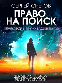 Право на поиск - Сергей Снегов - E-Book