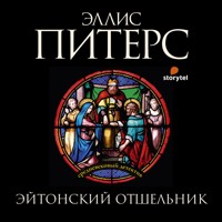 Эйтонский отшельник - Эллис Питерс - Hörbuch