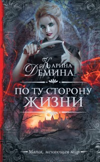 По ту сторону жизни - Карина Демина - E-Book