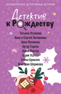 Детектив к Рождеству - Елена Бриолле - E-Book