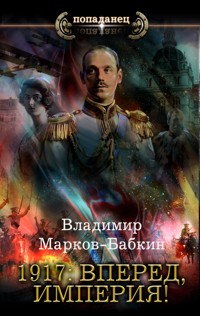 1917: Вперед, Империя! - Владимир Марков-Бабкин - E-Book