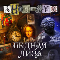 Бедная Лиза - Anonymus - Hörbuch