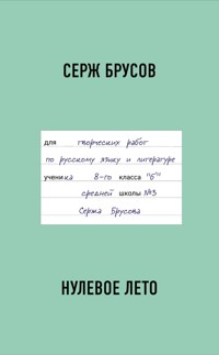Нулевое лето - Серж Брусов - E-Book