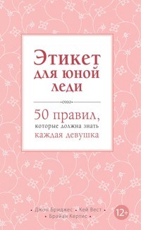 Этикет для юной леди. 50 правил, которые должна знать каждая девушка - Джон Бриджес - E-Book