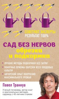 Сад без нервов. Обрезка и подкормка - Павел Траннуа - E-Book