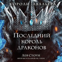 Последний король драконов - Лея Стоун - Hörbuch