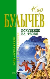 Покушение на Тесея - Булычев Кир - E-Book