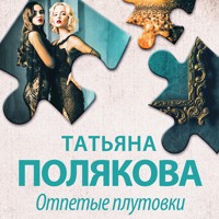 Отпетые плутовки - Татьяна Полякова - Hörbuch