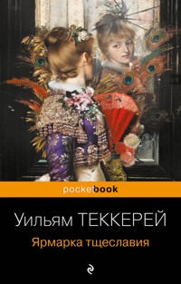 Ярмарка тщеславия - Уильям Теккерей - E-Book