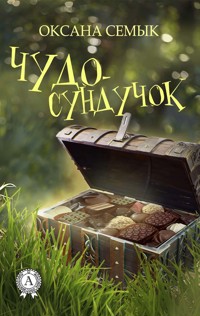 Чудо-сундучок - Оксана Семык - E-Book