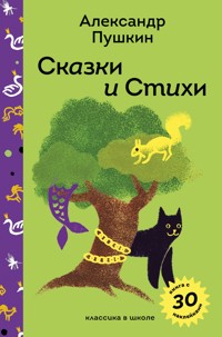 Сказки и стихи - Aleksandr Pushkin - E-Book